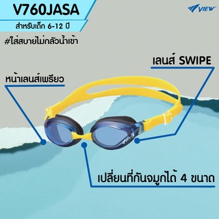 สินค้า VIEW แว่นตาว่ายน้ำเด็ก 6-12 ปี V760JASA เลนส์ธรรมดา พร้อมเทคโนโลยีสารกันฝ้าตัวใหม่ SWIPE (ออกใบกำกับภาษีได้)