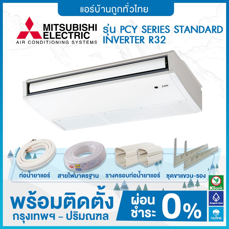 แอร์แขวนใต้ฝ้า-mitsubishi-รุ่น-pcy-series-standard-inverter-r32-ฟรีติดตั้ง