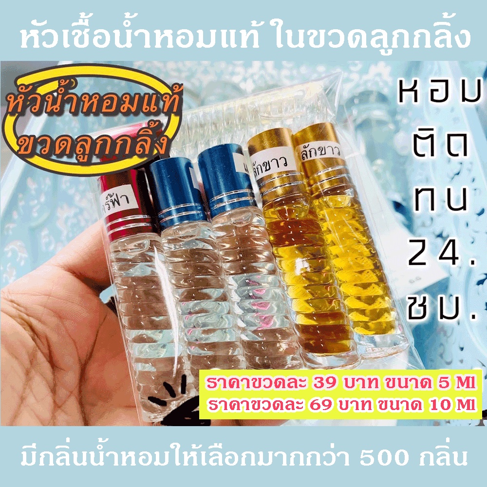 หัวเชื้อน้ำหอมแท้-ในขวดลูกกลิ้ง-มีกลิ่นน้ำหอมให้เลือกมากกว่า-500-กลิ่น