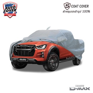 🌧☀ ผ้าคลุมรถเข้ารูป รถ ISUZU ALL NEW DMAX สำหรับรุ่นแคป และ 4 ประตู  ปี 2020-2025 รุ่น S-Coat Cover