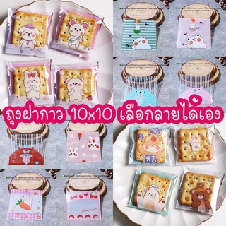 ถุงฝากาว สินค้ามาใหม่ ถุงคุกกี้ ถุงบราวนี่ ขนาด10*10 ซม