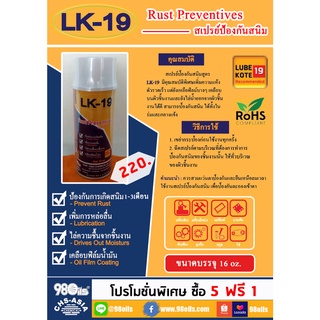 สเปรย์ป้องกันสนิม ขนาด 16 ออนซ์ | Spray Rust Preventive | LUBE KOTE-19 16 Oz | สเปรย์ป้องกันสนิม