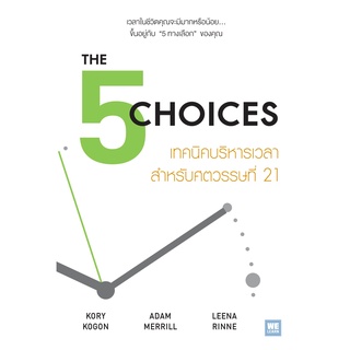 [พร้อมส่ง] เทคนิคบริหารเวลา สำหรับศตวรรษที่ 21 (The 5 Choices) : Leena Rinne, Adam Merrill, Kory Kogen WeLearn