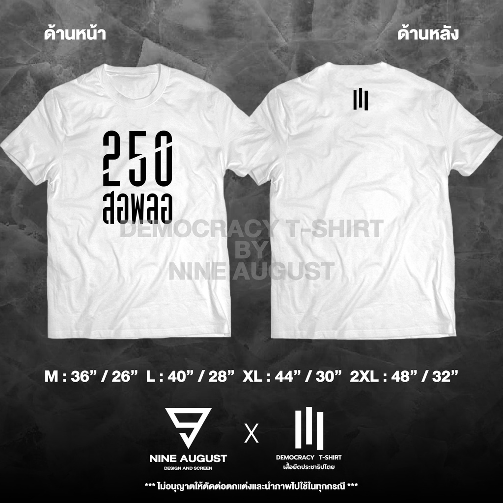 democracy-t-shirt-เสื้อยืดประชาธิปไตย-เสื้อ-250-สอพลอ
