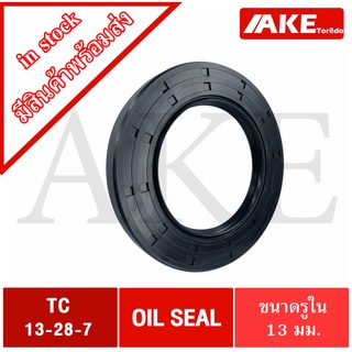 TC13-28-7 Oil seal TC ออยซีล ซีลยาง ซีลกันน้ำมัน ขนาดรูใน 13 มิลลิเมตร TC 13-28-7 โดยAKE