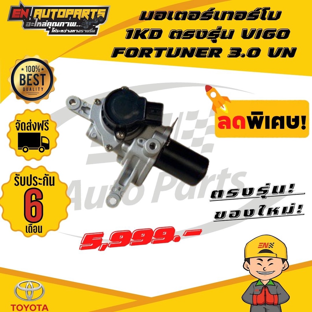 สเตป-มอเตอร์-เทอร์โบ-สำหรับ-vigo-fortuner-มอเตอร์เทอร์โบวีโก้-3-0-1kd-ตรงรุ่น-วีโก้3-0-vigo-fortuner-3-0-vn