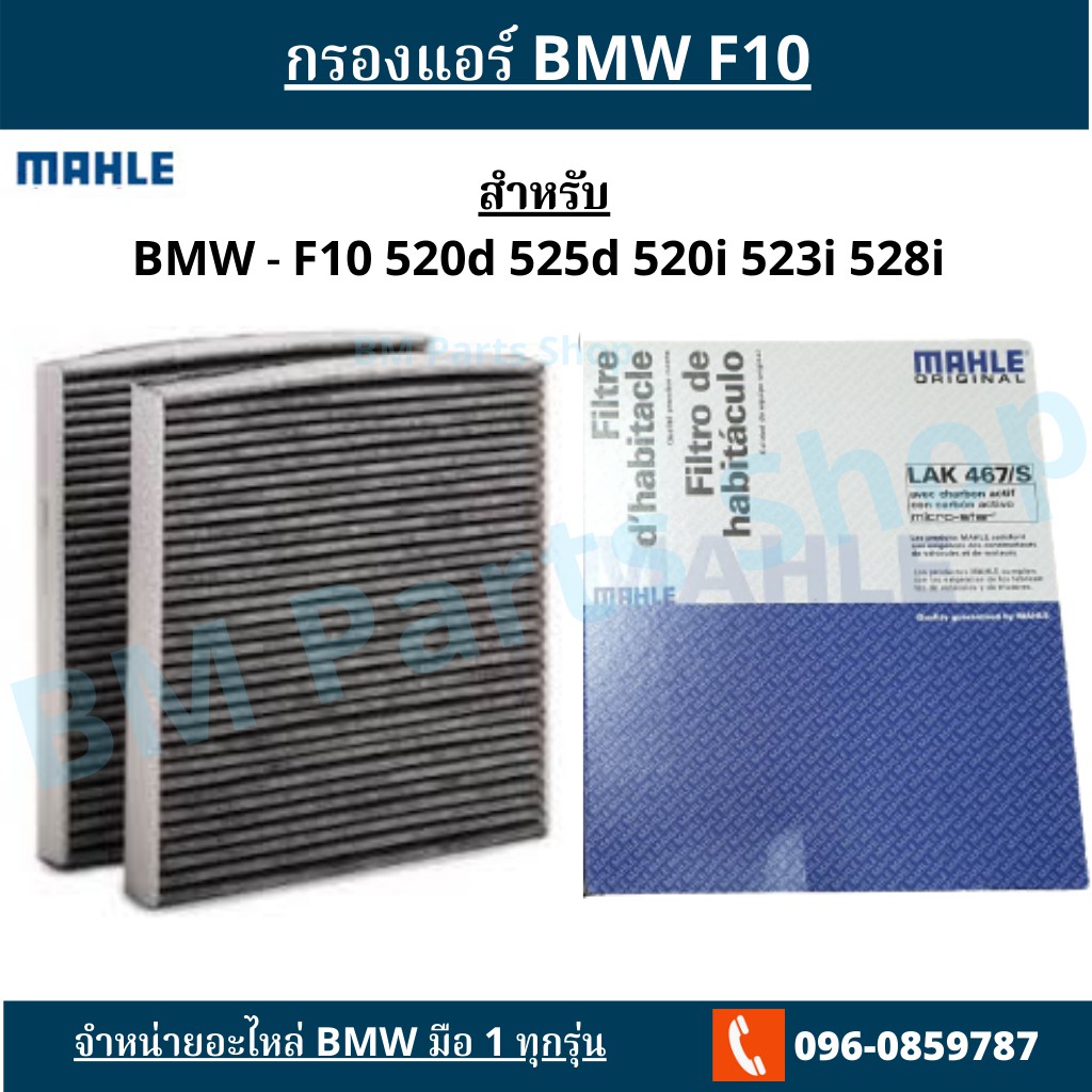 กรองแอร์-bmw-f10-ทุกรุ่น-ยี่ห้อ-mahle-เยอรมัน