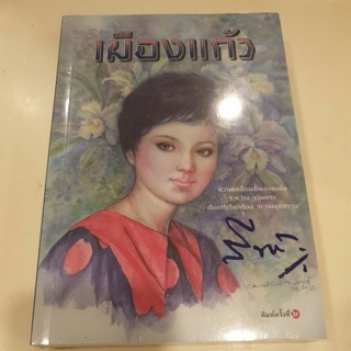 หนังสือมือหนึ่ง เมืองแก้ว-สีฟ้า แถมปกใส