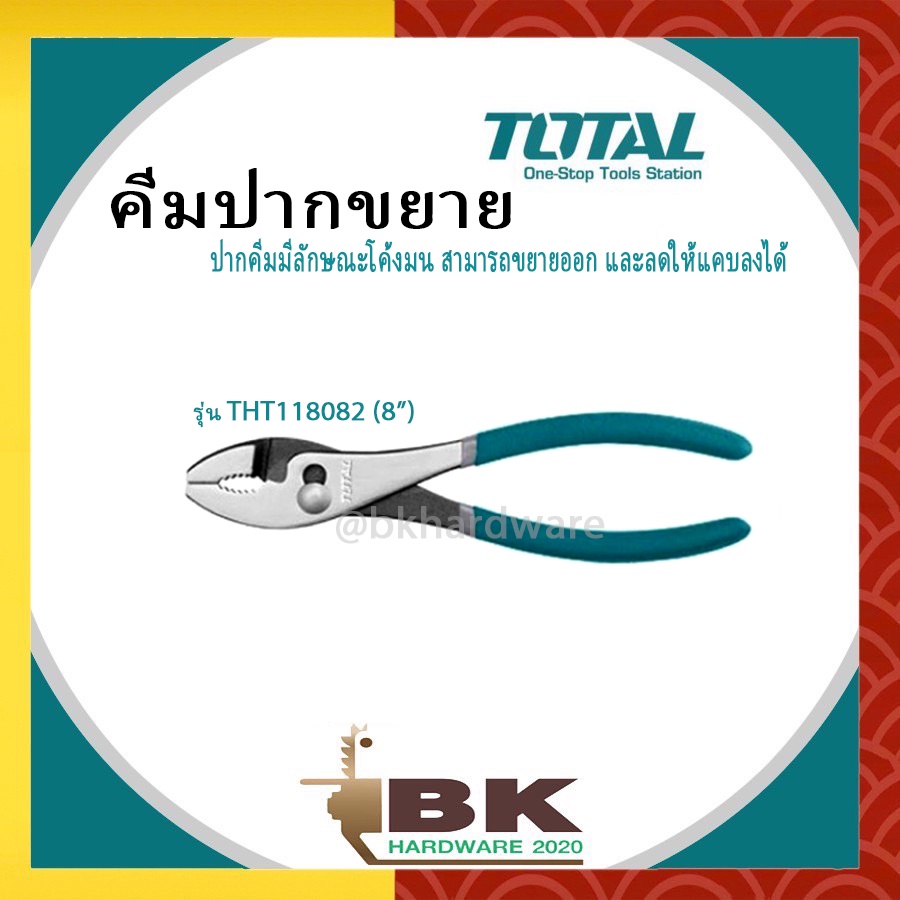 total-คีมปากขยาย-ขนาด-6-นิ้ว-รุ่น-tht118062-และขนาด-8-นิ้ว-รุ่น-tht118082-slip-joint-plier