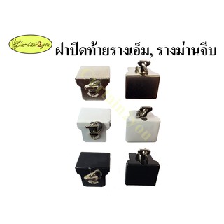 ฝาปิดรางเอ็ม รางไมโคร รางม่านจีบ หัว-ท้าย (1 ชิ้น)