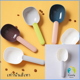 Comfy ที่ตักอาหารสุนัข แมว ช้อนตักอาหาร พร้อมตัวหนีบปากถุง Food spoon