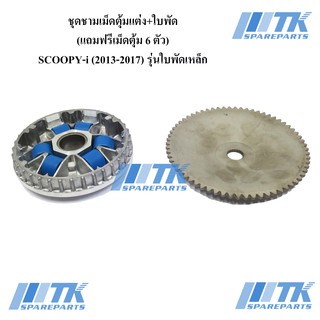 ชุดชามเม็ดตุ้มแต่งปรับองศา+ใบพัดSCOOPY-i(ปี2013-2016),ZOOMER-X(2012-2014)SPACY-i ใบพัดเหล็ก แถมฟรีเม็ดตุ้ม 6 ตัว(9g/10g)