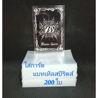 ซองใส : ใส่การ์ด แบทเทิลปริริตส์ : จำนวน 205 ใบ