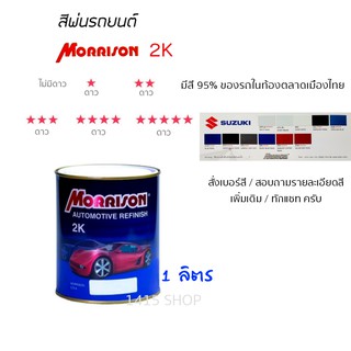 สีพ่นรถยนต์ มอร์ริสัน Morrison 2K ขนาด 1 ลิตร (สั่งเบอร์สี ทักแชท ครับ)