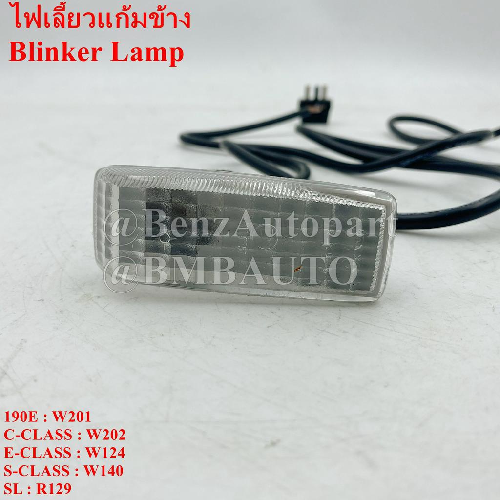 benz-ไฟเลี้ยวข้างแก้ม-ไต้หวัน-w201-w124-w140-r129-เบอร์-124-820-22-21