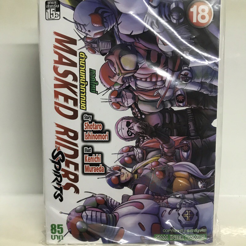 masked-riders-spirits-ตำนานหน้ากากมด-เล่ม16-18ล่าสุด-มือหนึ่ง