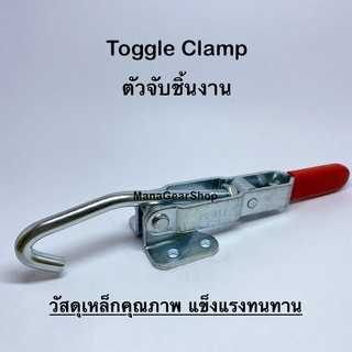 Toggle Clamp series(รุ่น) 451 ท็อกเกิ้ลแคลมป์ แคลมป์จับชิ้นงาน แคลมป์อุปกรณ์ยึดชิ้นงาน แคลมป์จับยึดในงานอุตสาหกรรม