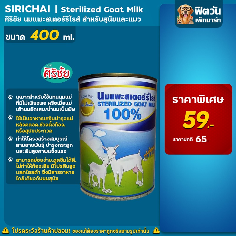 sirichai-sterilized-goat-milk-นมแพะ-ขนาด400ml