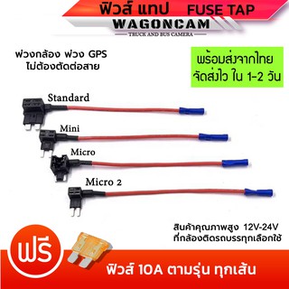 WGC. Fuse Tap แท็ปฟิวส์แถมฟิวส์ ต่อกล้องติดรถ ต่อGPS ต่ออุปกรณ์ในรถ ไม่ต้องตัดต่อสายไฟ มี 4 แบบ แถมฟรี ฟิวล์ 10A