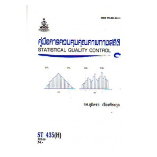 ตำราเรียน ม ราม ST435 ( H ) STA4305 ( H ) 50166 คู่มือการควบคุมคุณภาพทางสถิติ หนังสือเรียน ม ราม หนังสือ หนังสือรามคำแหง