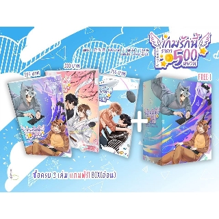 &lt;พร้อมส่ง&gt; นิยายวายแปล เกมรักนี้ราคา 500 หยวน + Box อ่อน ( 1-3 เล่ม จบ)