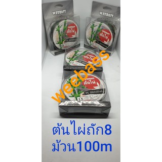 สินค้า สาย pe  weebass ต้นไผ่ ถัก8 ม้วน100mสีขี้ม้า / ต่อม้วน