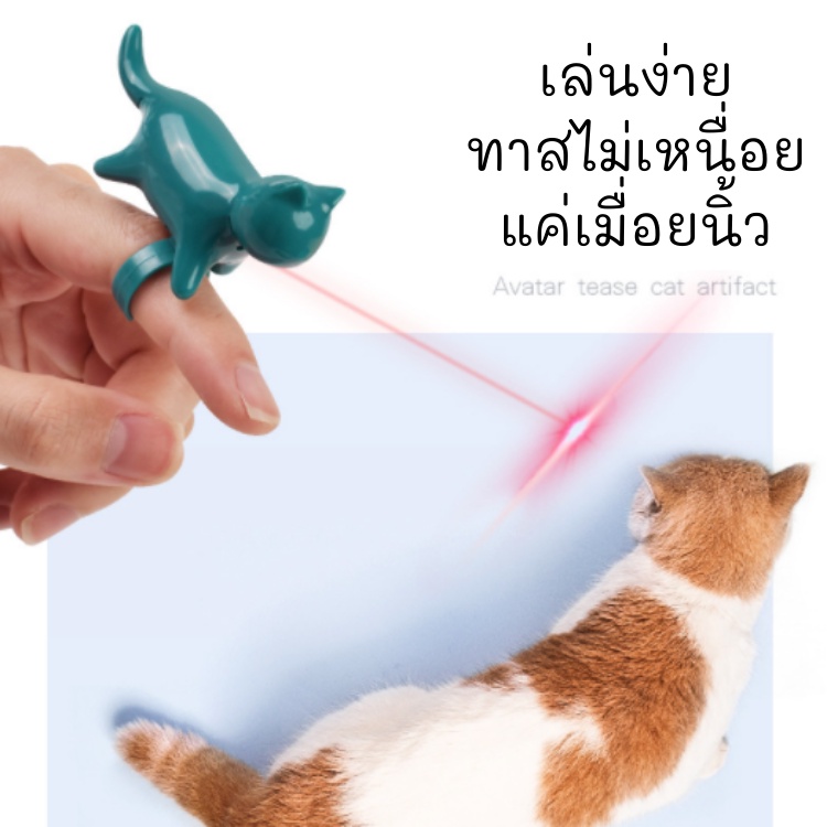 ของเล่นแมว-ของเล่นสุนัข-เลเซอร์-ล่อแมว-ที่ล่อแมว-แบบสวมนิ้ว-รูปแมว-ของเล่นแมวราคาส่ง