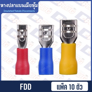 หางปลาแบนเมียหุ้ม Insulated Female Disconnects