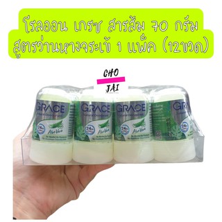 (12ขวด) Grace deodorants โรลออน สารส้ม เกรซ 70 กรัม สีเขียว ว่านหางจระเข้ 1 แพ็ค