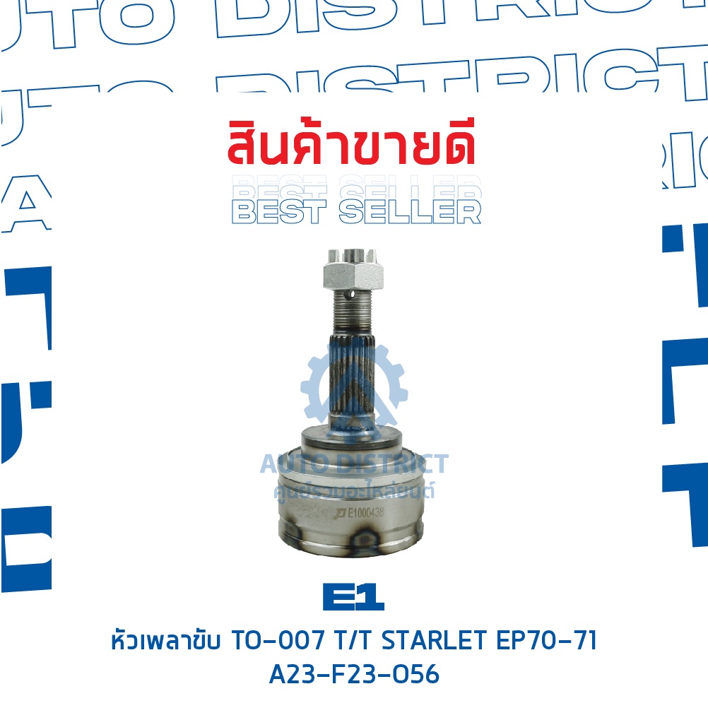 e1-หัวเพลาขับ-to-007-toyota-starlet-ep70-71-a23-f23-o56-จำนวน-1-ตัว