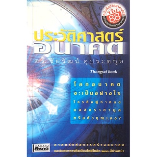 ประวัติศาสตร์อนาคต ดร. ชัยวัฒน์ คุประตกุล ประวัติศาสตร์อนาคต