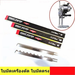 ภาพหน้าปกสินค้าใบมีดเครื่องตัดใบตรง ยี่ห้อ:GREAT KNIVES (นกของเเท้) ที่เกี่ยวข้อง