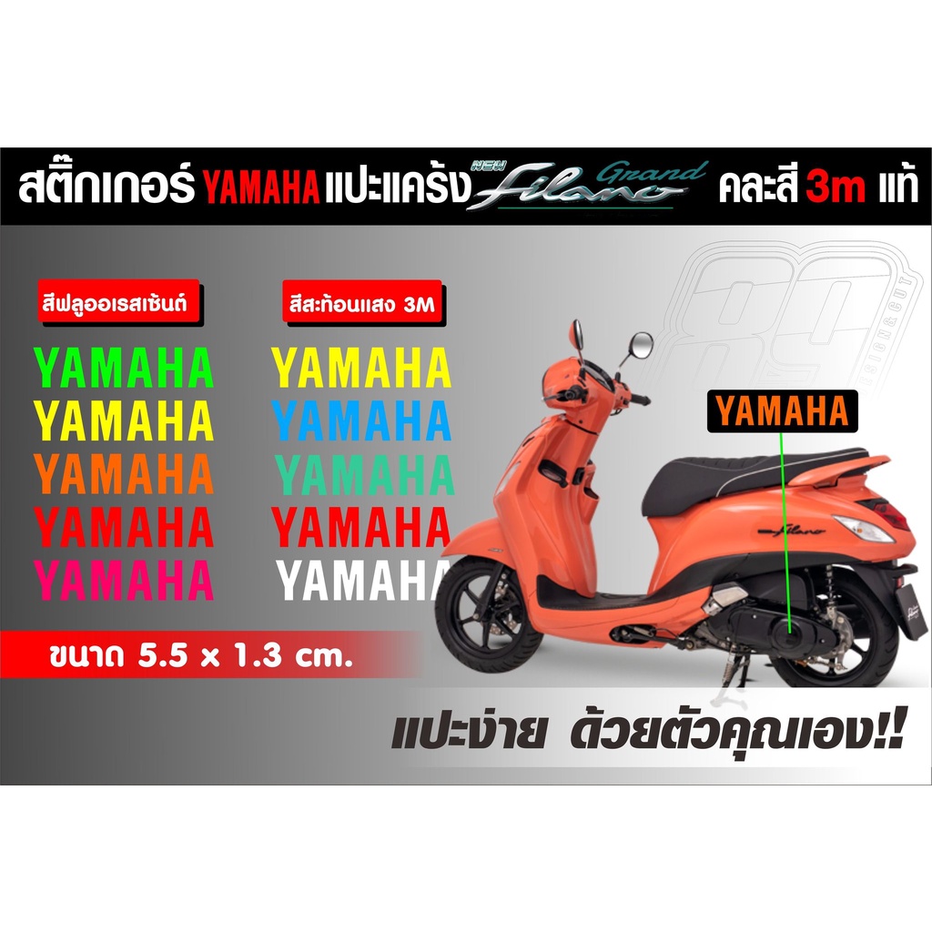 สติกเกอร์-yamaha-แปะหยอดสีแคร้ง-แกรน-ฟีลาโน่-3mสะท้อนแสงและสีฟูออล-สำหรับแปะหยอดสีแคร้ง-filano-มีสีให้เลือกมากมาย-ติดตั้