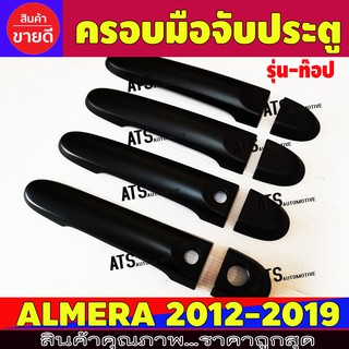 ครอบมือเปิดประตู ดำด้าน รุ่นท๊อป นิสสัน อเมร่า Nissan Almera 2012 - 2019 ใช้ร่วมกัน A/R