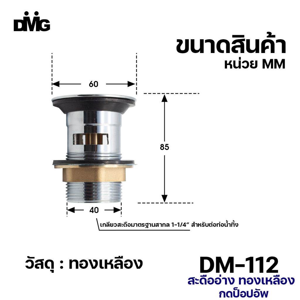 dmg-สะดืออ่างสแตนเลสแบบกดสปริง-รุ่น-dm-112