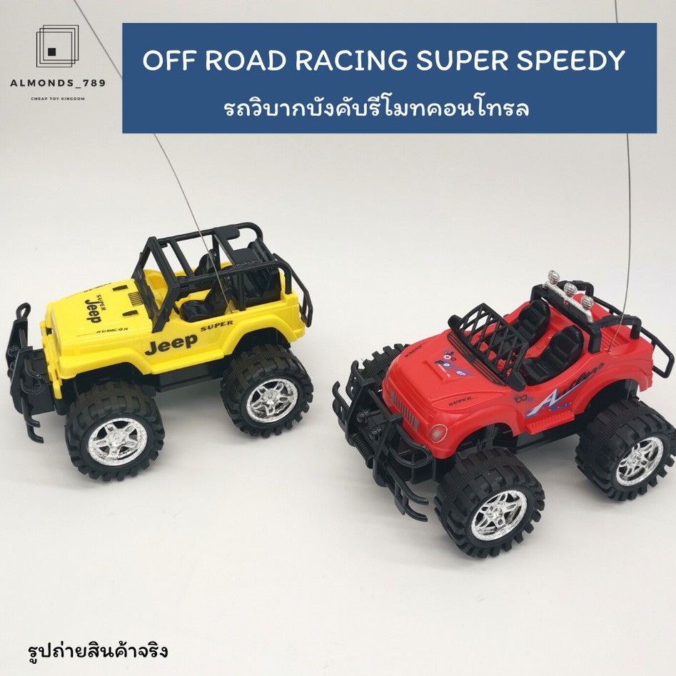 รถของเล่น-รถวิบากบังคับรีโมทคอนโทรล-off-road-racing-super-speedy-ของเล่นเด็ก-รถบังคับ-6689-22-6690-22