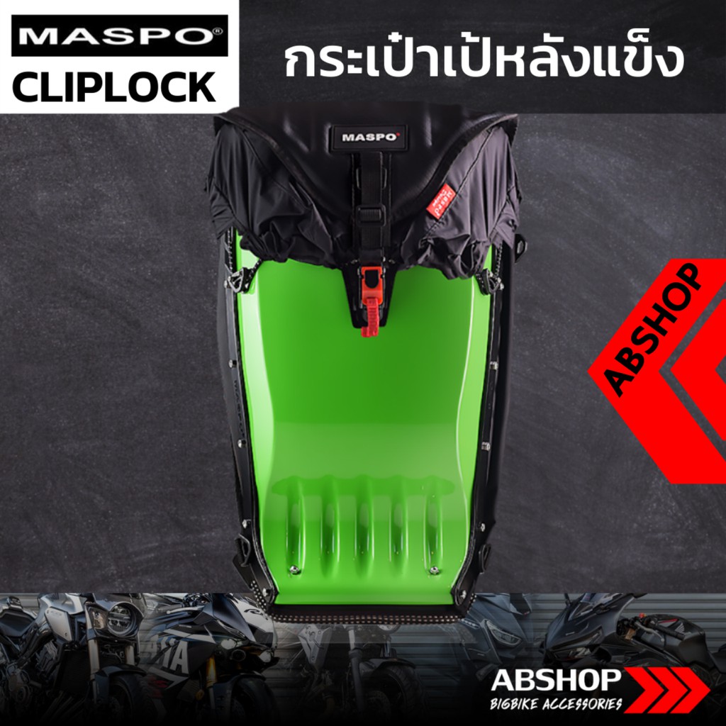 กระเป๋าเป้หลังแข็ง-ขับบิ๊กไบค์-hardshell-backpack-maspo-cliplock-สีเขียว