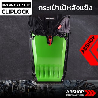 กระเป๋าเป้หลังแข็ง ขับบิ๊กไบค์ Hardshell Backpack Maspo Cliplock - สีเขียว