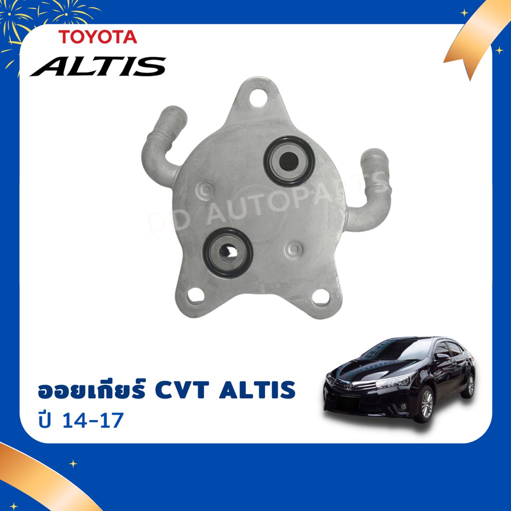 ออยเกียร์ออโต้-cvt-ออยคูลเลอร์-toyota-อัลติส