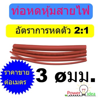 ท่อหด หุ้มสายไฟ ขนาด 2  - 12 มม.  (ขนานเส้นผ่านศูนย์กลาง) เพื่อให้สายไฟแข็งแรง ไม่หักงอ ไม่หลุดขาดง่าย (ราคาต่อเมตร)