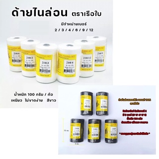 (เบอร์210)ด้ายไนล่อน ด้ายหลอด ด้านสานแห สีขาว เบอร์ 2,3,4,6,9,12 ขนาด 100 กรัม