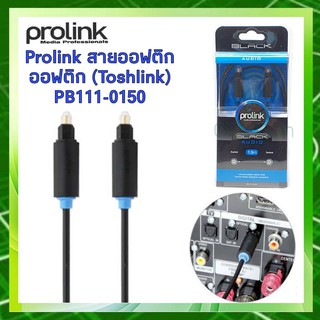 Prolink สายออฟติก ออฟติก (Toshlink) รุ่น PB111-0150 ความยาว 1.5 เมตร (Black)