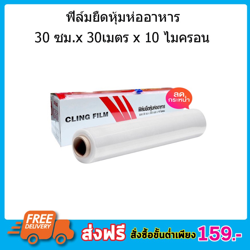 ฟิล์มยืดหุ้มห่ออาหาร-cling-film-slide-cutter-30cm-x-30-เมตร-x-10ไมครอน-fresh-wrap-พลาสติกห่ออาหารt0021