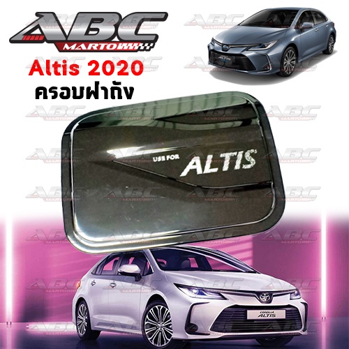 aos-ครอบฝาถังน้ำมัน-altis-ปี-2020-ปัจจุบัน