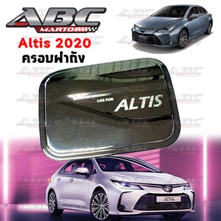 [AOS] ครอบฝาถังน้ำมัน ALTIS ปี 2020 - ปัจจุบัน