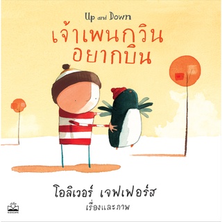 Fathom_ เจ้าเพนกวินอยากบิน Up and Down / โอลิเวอร์ เจฟเฟอร์ส Oliver Jeffers / Kidscape