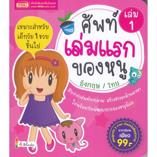 ศัพท์เล่มแรกของหนู เล่ม 1 อังกฤษ / ไทย