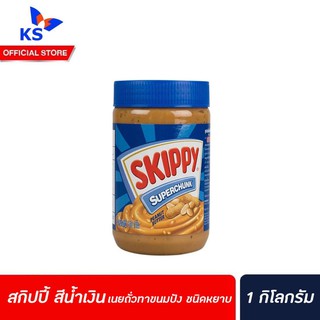 ขวดใหญ่ Skippy สกิปปี้ สีน้ำเงิน เนยถั่วทาขนมปัง ชนิดหยาบ 1 กิโลกรัม