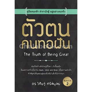 9786167721200 ตัวตน คนทอฝัน :คู่มือคนกล้า ตำรานักสู้ อยู่อย่างคนจริง