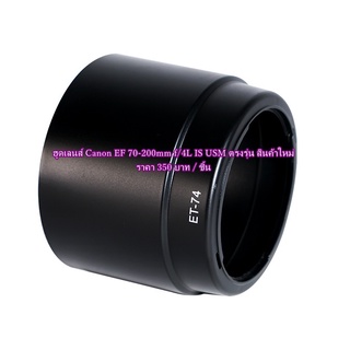 ฮูด Canon 70-200mm f/4L IS USM และเลนส์ 70-200mm f/4L USM (  ET-74 ) สินค้ามือ 1